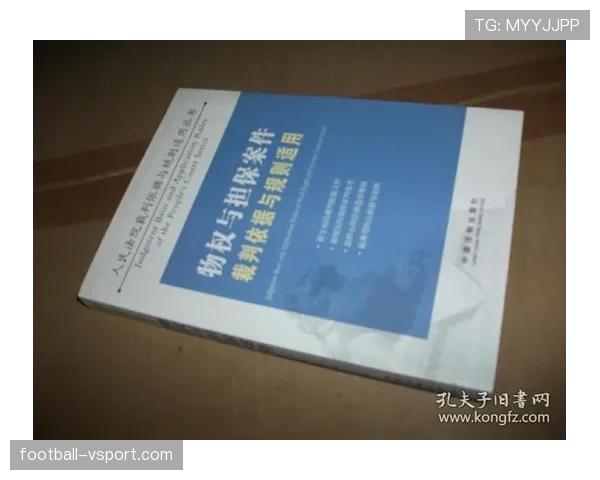 判罚争议中的裁判判定标准与规则适用详解